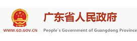 广东省人民政府