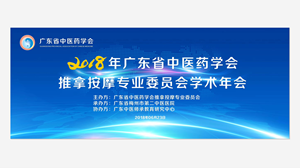 2018年广东省中医药学会推拿按摩专业委员会学术年会侧记