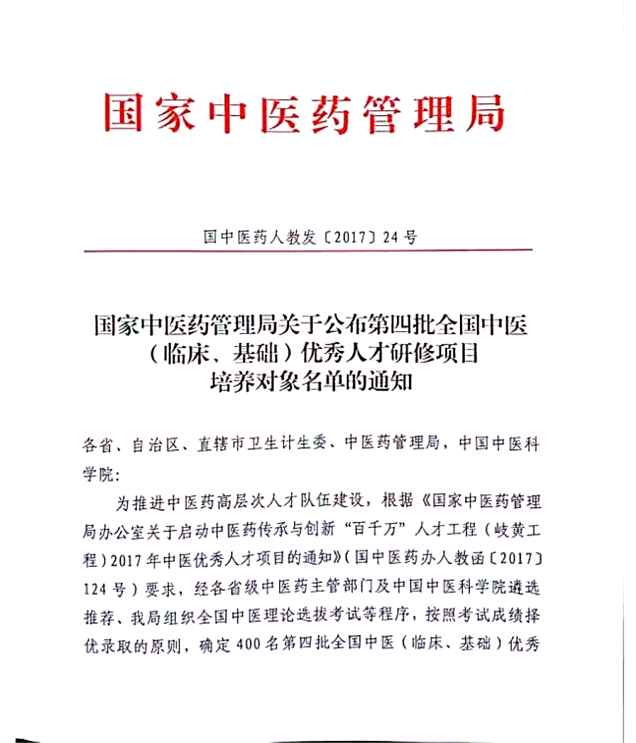 中医师承-国家中医药管理局公布第四批全国中医（临床、基础）优秀人才培养对象名单