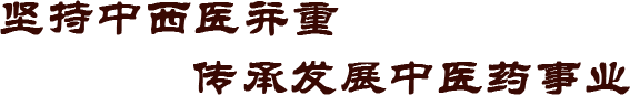广东中医师承教育研究中心 广东中医师承教育研究中心